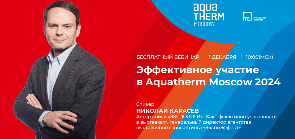 Приглашаем на семинар-интенсив «Эффективное участие в Aquatherm Moscow 2024»