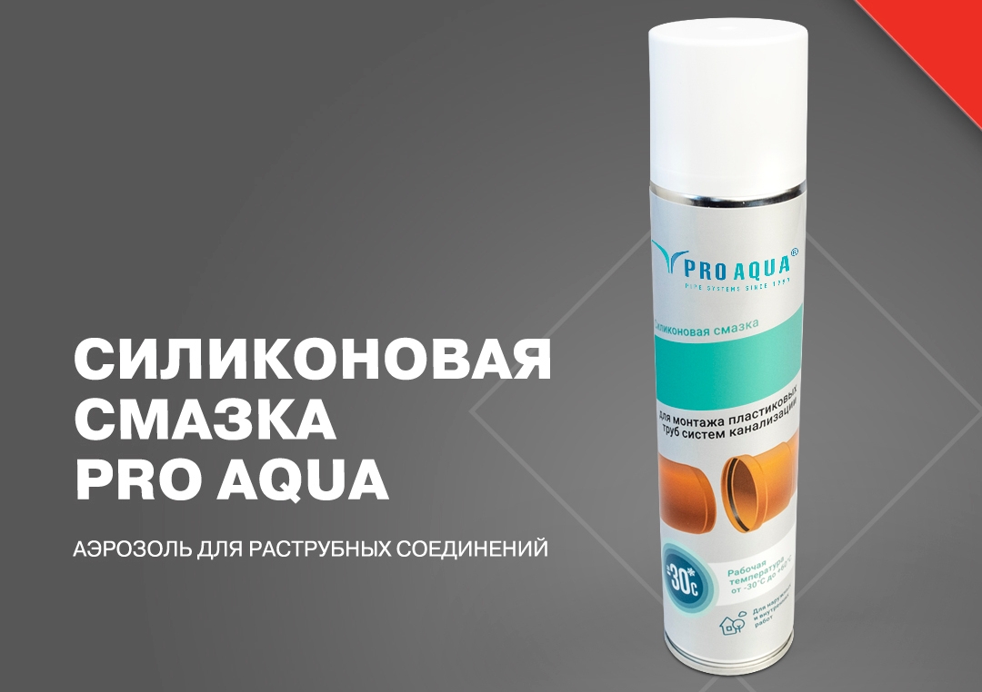 Новинка сезона 2022 – силиконовая смазка PRO AQUA