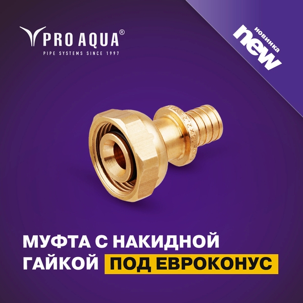 Аксиальная муфта от PRO AQUA