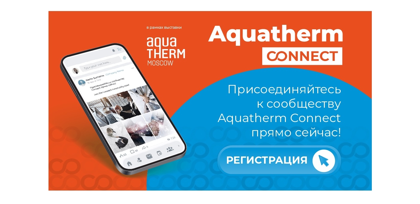 Новая цифровая платформа Aquatherm Connect: 365 дней делового общения в году